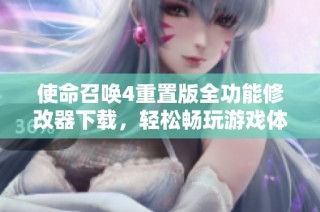 使命召唤4重置版全功能修改器下载，轻松畅玩游戏体验