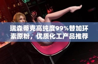 瑞森蒂克高纯度99%替加环素原粉，优质化工产品推荐
