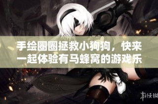 手绘圈圈拯救小狗狗，快来一起体验有马蜂窝的游戏乐趣！