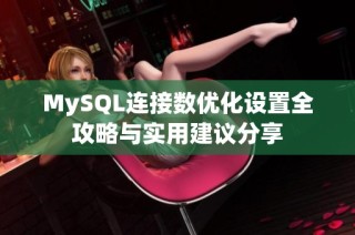 MySQL连接数优化设置全攻略与实用建议分享