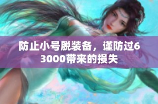 防止小号脱装备，谨防过63000带来的损失