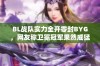 BL战队实力全开零封BYG，网友称卫冕冠军果然威猛！