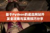 基于Python的成品网站开发全攻略与实用技巧分享