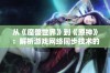 从《魔兽世界》到《原神》：解析游戏网络同步技术的发展与其重大影响