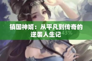 镇国神婿：从平凡到传奇的逆袭人生记