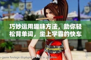 巧妙运用趣味方法，助你轻松背单词，坐上学霸的快车！