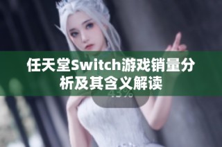 任天堂Switch游戏销量分析及其含义解读