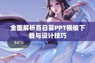 全面解析百日宴PPT模板下载与设计技巧