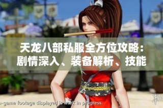 天龙八部私服全方位攻略：剧情深入、装备解析、技能详解及活动玩法一网打尽