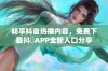 畅享抖音热播内容，免费下载抖抈APP全新入口分享