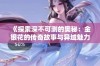 《探索深不可测的奥秘：金银花的传奇故事与异域魅力》