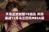 天命正式加盟YB战队 共同追逐12月乌兰巴托MESA邀请赛的荣耀与挑战