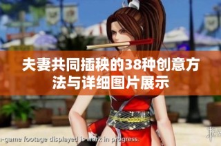 夫妻共同插秧的38种创意方法与详细图片展示