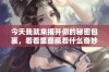 今天我就来揭开你的秘密包裹，看看里面藏着什么奇妙之物