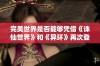 完美世界是否能够凭借《诛仙世界》和《异环》再次登顶游戏行业的巅峰之路