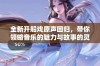 全新开船戏原声回归，带你领略音乐的魅力与故事的灵魂