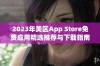 2023年美区App Store免费应用精选推荐与下载指南