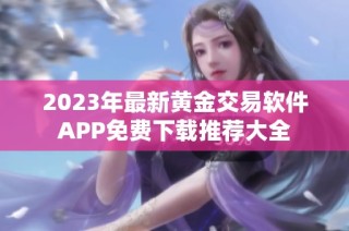 2023年最新黄金交易软件APP免费下载推荐大全