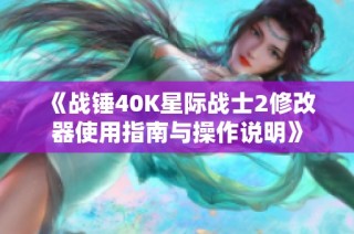 《战锤40K星际战士2修改器使用指南与操作说明》