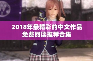 2018年最精彩的中文作品免费阅读推荐合集