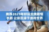 推荐2023年好玩主线剧情手游 让你沉浸于游戏世界中