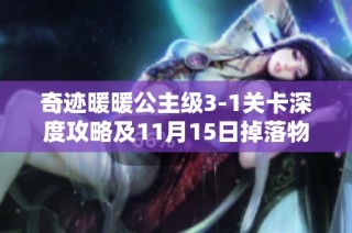 奇迹暖暖公主级3-1关卡深度攻略及11月15日掉落物品完整揭秘