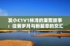 发小C1V1林浅的重聚故事：往昔岁月与新篇章的交汇