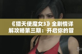 《猎天使魔女3》全剧情详解攻略第三期：开启你的冒险之旅