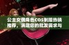 公主女佣角色COS制服热销推荐，满足您的批发需求与促销价格选购指南