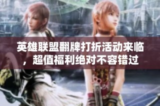 英雄联盟翻牌打折活动来临，超值福利绝对不容错过
