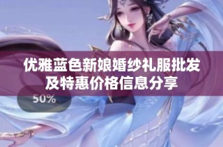 优雅蓝色新娘婚纱礼服批发及特惠价格信息分享