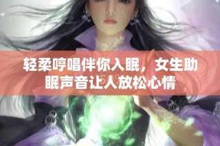 轻柔哼唱伴你入眠，女生助眠声音让人放松心情