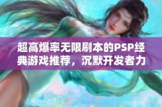 超高爆率无限刷本的PSP经典游戏推荐，沉默开发者力作揭秘