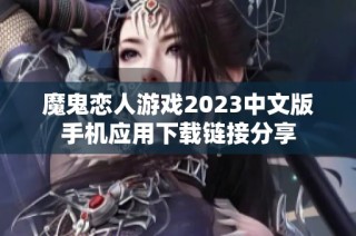 魔鬼恋人游戏2023中文版手机应用下载链接分享