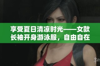 享受夏日清凉时光——女款长袖开身游泳服，自由自在！