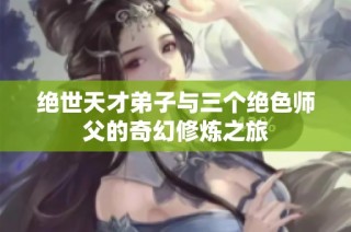 绝世天才弟子与三个绝色师父的奇幻修炼之旅