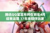 腾讯QQ堂宣布将在明年4月结束运营 17年来陪伴玩家的经典游戏即将落幕