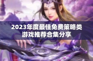 2023年度最佳免费策略类游戏推荐合集分享