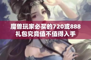 魔兽玩家必买的720或888礼包究竟值不值得入手