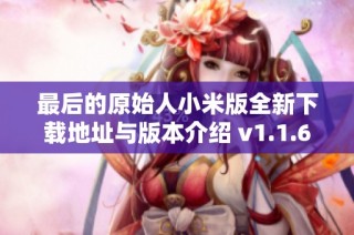 最后的原始人小米版全新下载地址与版本介绍 v1.1.60