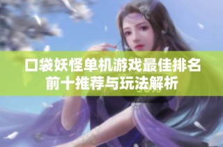 口袋妖怪单机游戏最佳排名前十推荐与玩法解析