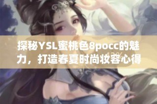 探秘YSL蜜桃色8pocc的魅力，打造春夏时尚妆容心得