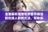 全面解析魔兽世界服务器当前在线人数的方法，帮助你轻松掌握实时数据技巧