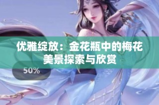 优雅绽放：金花瓶中的梅花美景探索与欣赏