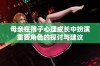 母亲在孩子心理成长中扮演重要角色的探讨与建议