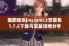 最新版本jmcomic2安装包1.7.5下载与安装指南分享