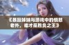 《暴躁妹妹与游戏中的愤怒老外，谁才是胜负之王》