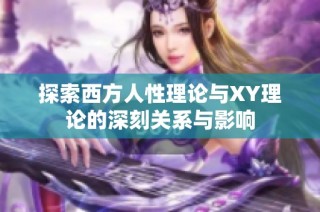 探索西方人性理论与XY理论的深刻关系与影响