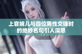 上官婉儿与四位男性交锋时的绝妙名句引人深思