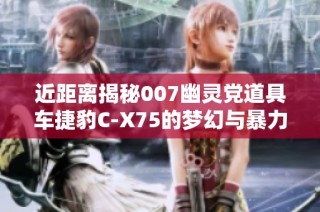 近距离揭秘007幽灵党道具车捷豹C-X75的梦幻与暴力魅力